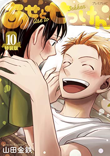 あせとせっけん（１０）特装版 (モーニングコミックス)