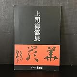 図録『上司海雲展』美本 ぎゃらりぃ思文閣 作品集 書 掛軸