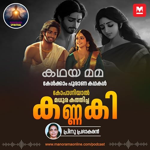 കോപാഗ്നിയാൽ മധുര കത്തിച്ച കണ്ണകി | Kannaki: The Tale of Fiery Wrath That Burned Madurai to Ashes Podcast Por  capa