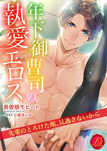 年下御曹司の執愛エロス 先輩のとろけた顔 見逃さないから 濃蜜ラブルージュ 長曽根モヒート 小島きいち ティーンズラブ Kindleストア Amazon 年下御曹司の執愛エロス 先輩のとろけた顔 見逃さないから 濃蜜ラブルージュ 長曽根モヒート 小島きいち ティーンズラブ Kindleストア Amazon