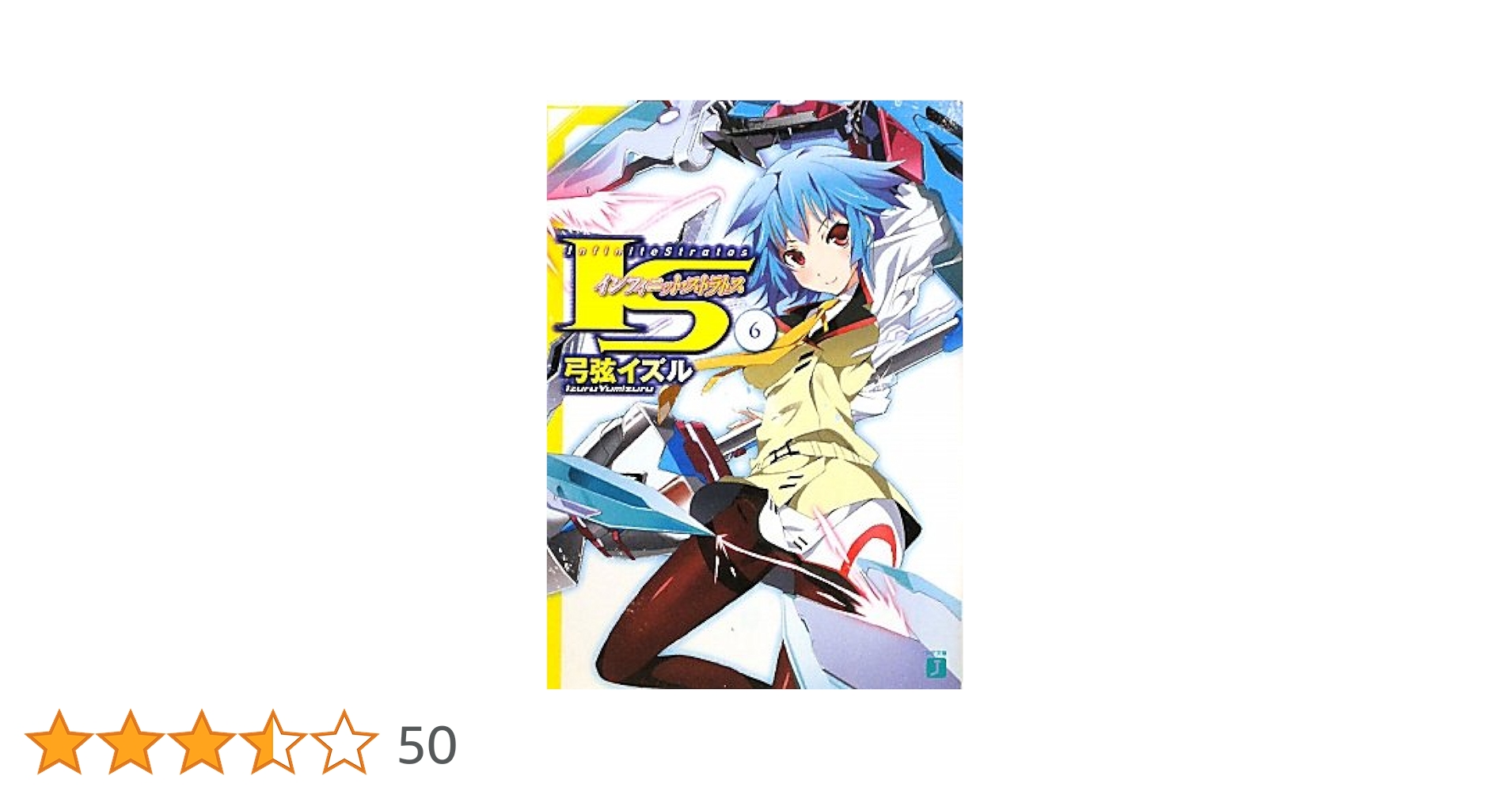 Amazon.co.jp: IS〈インフィニット・ストラトス〉 6 (MF文庫J