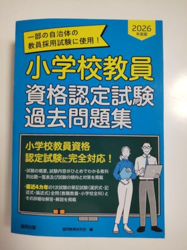 小学校教員資格認定試験過去問題集 2026年度版 教員採用試験のサムネイル