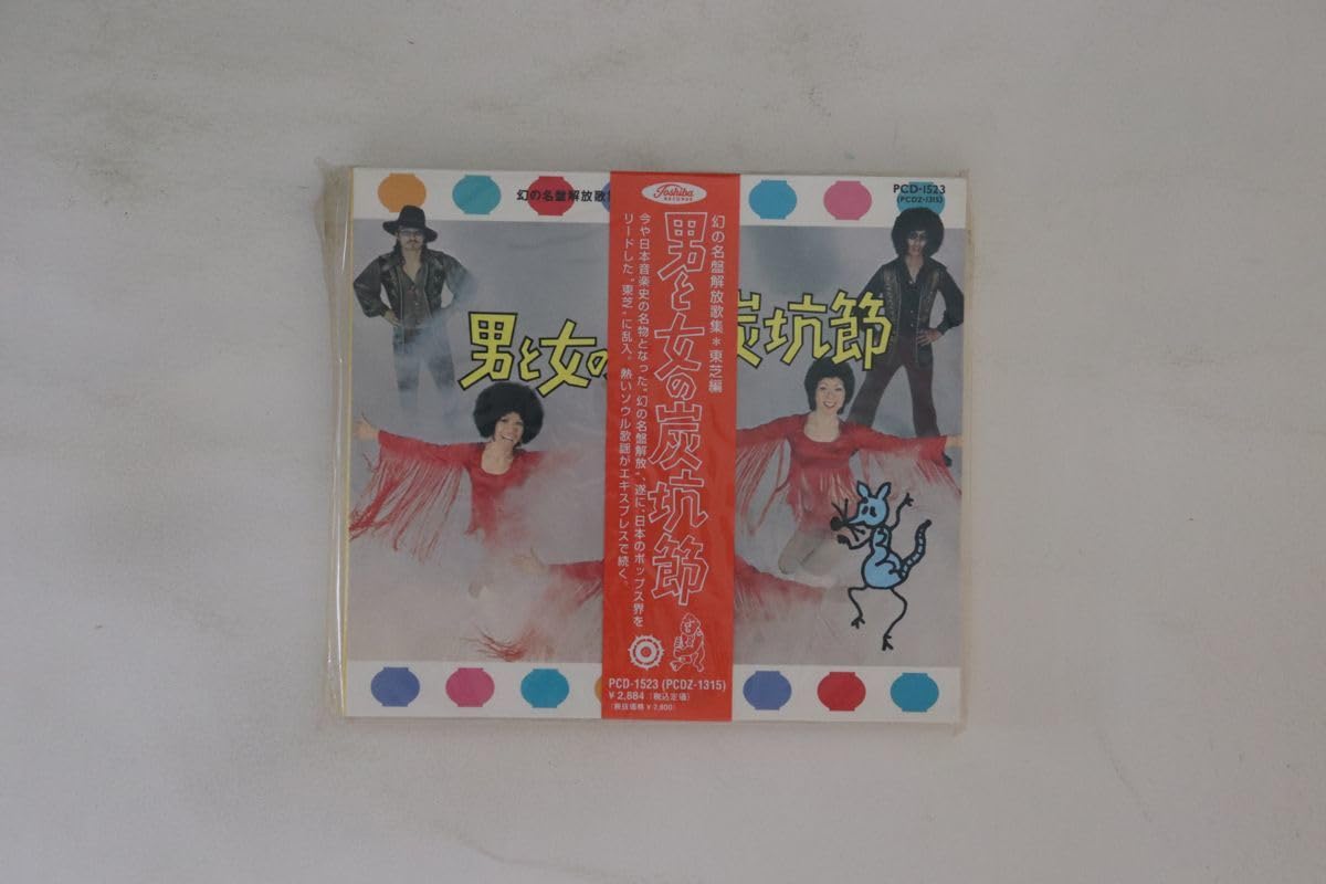 幻の名盤解放歌集 Victor編 渚の歓喜(エクスタシー CD☆男と女の炭坑節