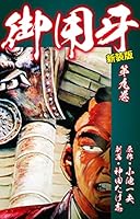 御用牙（新装版） (全18巻) Kindle版