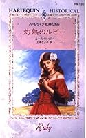灼熱のルビー (ハーレクイン・ヒストリカル (HS133)) 4596321337 Book Cover