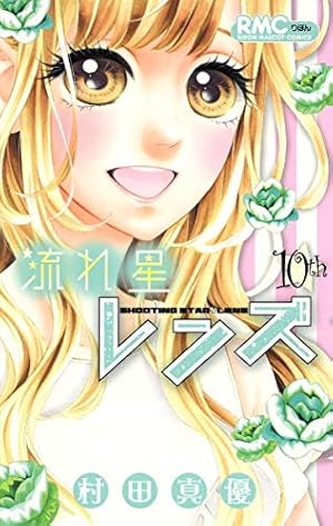 【激レア】りぼん:流れ星レンズ　村田真優先生　切り抜きセット 71i7huBLy4L._AC_UF350,