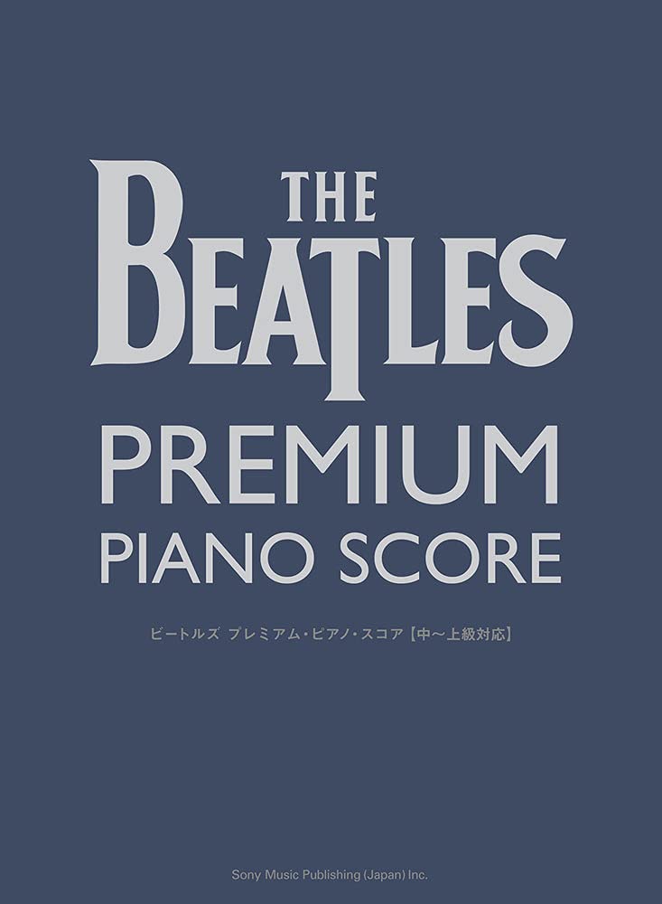 ピアノ・ソロ ビートルズ プレミアム・ピアノ・スコア[中~上級