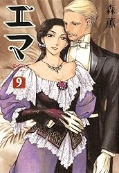 エマ 2巻 (HARTA COMIX) | 森 薫 | 青年マンガ | Kindleストア