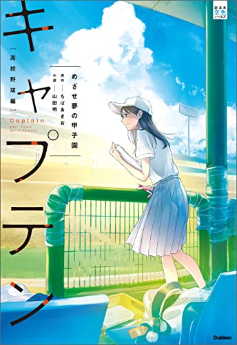 キャプテン めざせ夢の甲子園 (部活系空色ノベルズ)