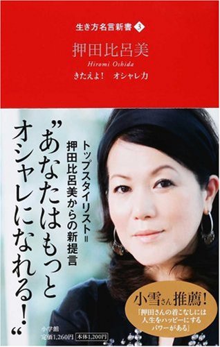 きたえよ オシャレ力 生き方名言新書 押田 比呂美 本 通販 Amazon