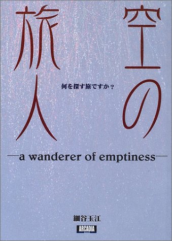 空の旅人 空の旅人 (アルカディアブックスシリーズ) | 細谷 玉江 |本 | 通販