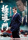 極道の門 第一部 [DVD]