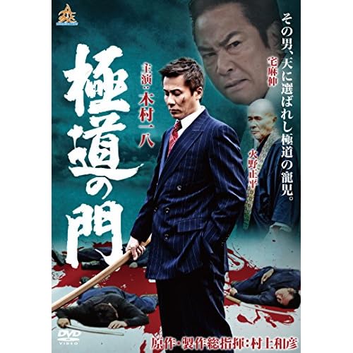極道の門 第一部