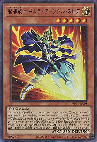 遊戯王 VP21-JP003 魔導騎士ギルティア-ソウル・スピア (ウルトラレア) LEGENDARY MONSTERS PACK 収録 遊戯王 VP21-JP003 魔導騎士ギルティア-ソウル・スピア (ウルトラレア) LEGENDARY MONSTERS PACK 収録