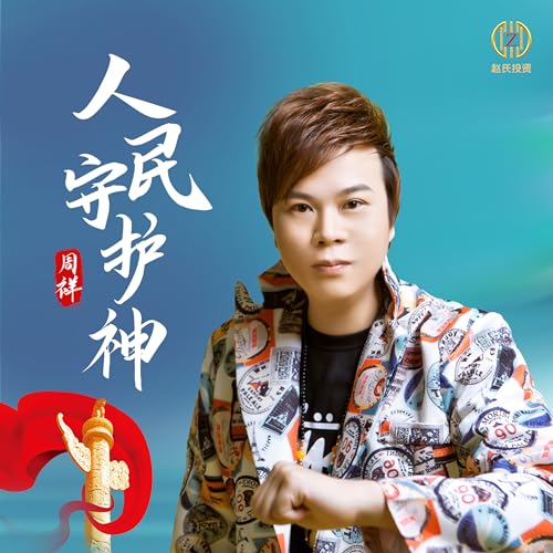 Amazon Musicで周祥の人民的守护神を再生する