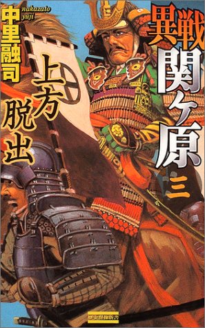 異戦関ヶ原〈3〉上方脱出 (歴史群像新書)