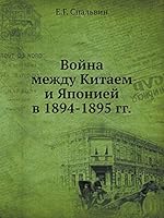 Война между Китаем и Японией в 1894-1895 гг. 5518041284 Book Cover