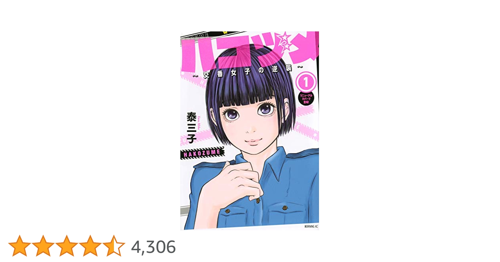 美品　ハコヅメ～交番女子の逆襲～　1～19　別章アンボックス　計20冊 ハコヅメ～交番女子の逆襲～(その1 アンボックス（ハコから