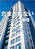 だまされない マンション管理