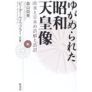 ゆがめられた昭和天皇像―欧米と日本の誤解と誤訳