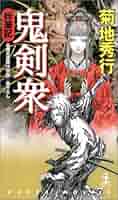 【初版帯付き】魔剣士 黒鬼反魂篇 妖太閤篇 菊地 秀行 初版帯付き】魔剣士 黒鬼反魂篇 妖太閤篇 菊地 秀行 Amazon.