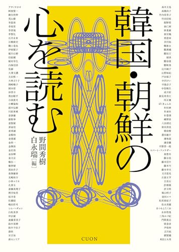 韓国・朝鮮の心を読む