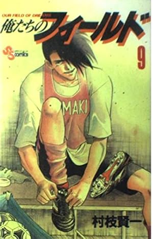 俺たちのフィールド 1 (少年サンデーコミックス) | 村枝 賢一 |本