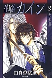 Amazon.co.jp: 伯爵カイン 3 (白泉社文庫) eBook : 由貴香織里: Kindle