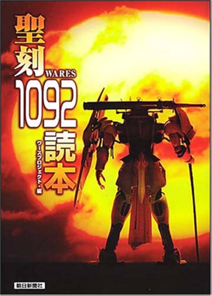 小説　聖刻(ワース) 1092 セット 小説 聖刻(ワース) 1092 セット