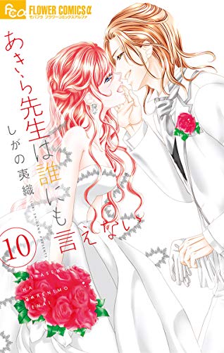 あきら先生は誰にも言