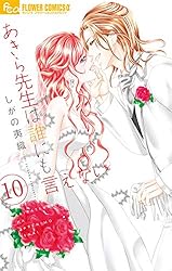 あきら先生は誰にも言えない（9） (フラワーコミックスα) | し