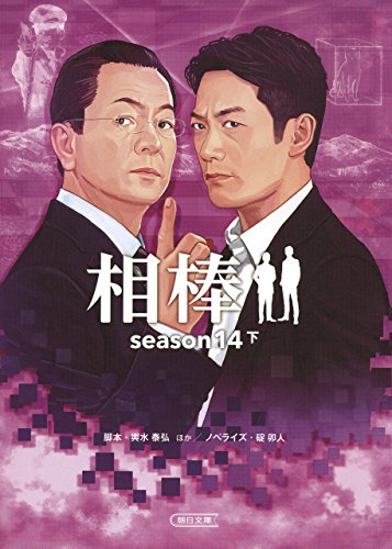 相棒 Season14 下 朝日文庫 碇卯人 輿水泰弘 徳永富彦 山本むつみ 池上純哉 宮村優子 日本の小説 文芸 Kindleストア Amazon 相棒 Season14 下 朝日文庫 碇卯人 輿水泰弘 徳永富彦 山本むつみ 池上純哉 宮村優子 日本の小説 文芸 Kindleストア Amazon