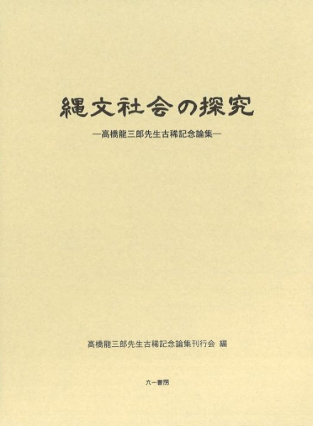 縄文社会の探究 高橋龍三郎先生古稀記念論集 : Amazon.sg: Books