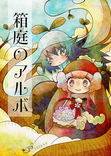 箱庭のアルボ 45話