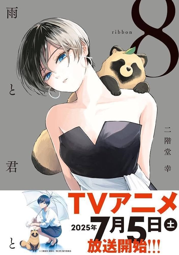 【新古品】雨と君と 8巻+二階堂幸短編集 雨と君と(8) (KCデラックス) | 二階堂 幸 |本 | 通販 | Amazon