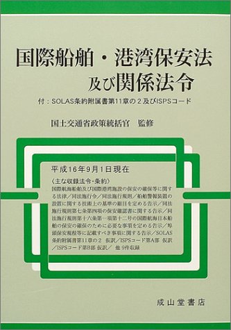国際船舶・港湾保安法及び関係法令―付:SOLAS条約附属書第11章の2及びISPSコード