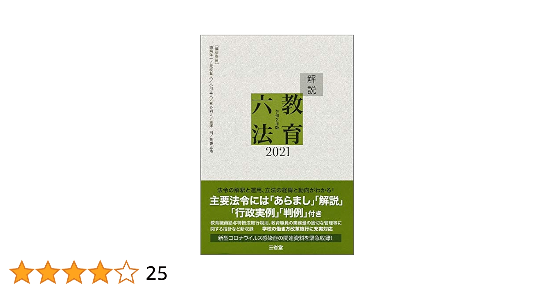 解説教育六法2021 令和3年版 | 解説教育六法編修委員会 |本