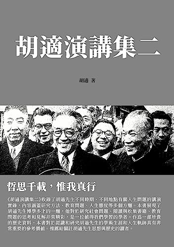 胡適演講集二：哲思千載，惟我真行 (Traditional Chinese Edition)