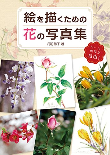 無料電子書籍 アプリ 絵を描くための花の写真集 バイ