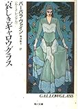 哀しきギャロウグラス