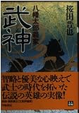 武神: 八幡太郎義家 (人物文庫 さ 1-1)