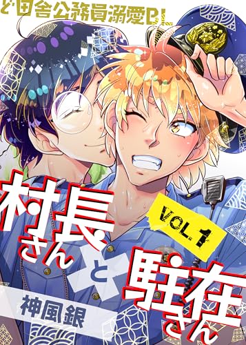 村長さんと駐在さん① (神風コミックス)