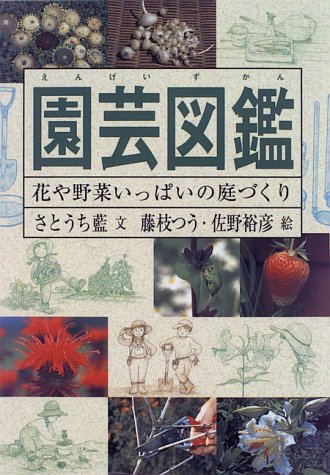 キンドル 無料電子書籍 園芸図鑑―花や野菜いっぱいの庭づくり (Do!図鑑シリーズ) バイ
