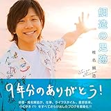 椎名鯛造 鯛造の足跡