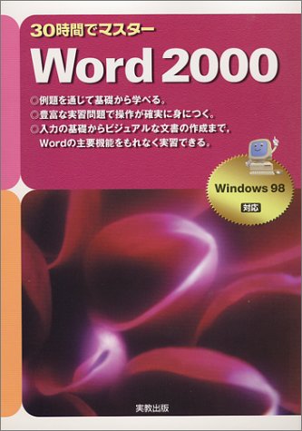 30時間でマスター Word2000―Windows98対応』｜感想・レビュー - 読書