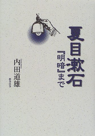夏目漱石―『明暗』まで