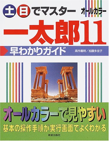 【中古】 早わかり一太郎Ｖｅｒ．５ハイテクマニュアル/新星出版社/高作義明 中古】 早わかり一太郎Ver．5ハイテクマニュアル/新星出版社