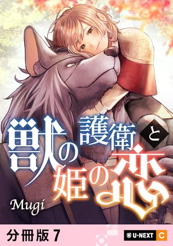 獣の護衛と姫の恋 【分冊版】 7 (U-NEXT Comic)