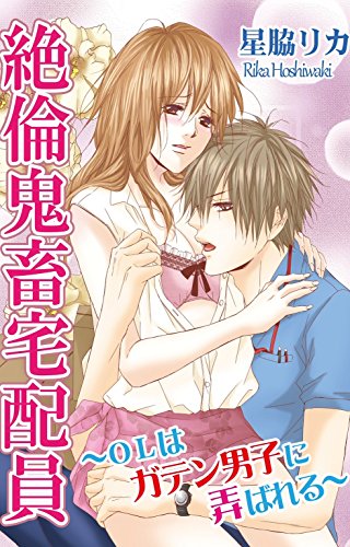 『絶倫鬼畜宅配員～OLはガテン男子に弄ばれる～』