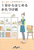 使う・戻す・しまうがうまくいく！１分からはじめるかたづけ術 447930312X Book Cover